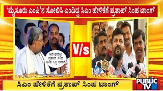 ಸಿಎಂ ಹೇಳಿಕೆಗೆ ಪ್ರತಾಪ್ ಸಿಂಹ ಟಾಂಗ್ ..! | Pratap Simha vs CM Siddaramaiah | Public TV