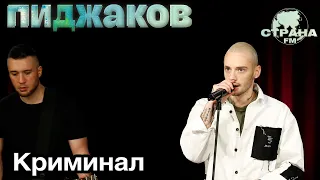 Пиджаков - Криминал. Страна FM LIVE