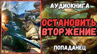 Аудиокнига | ПОПАДАНЕЦ: ОСТАНОВИТЬ ВТОРЖЕНИЕ