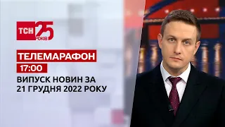 Новини ТСН 17:00 за 21 грудня 2022 року | Новини України