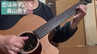 「恋はみずいろ」日本語版 弾き語りcover