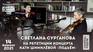Светлана Сурганова на репетиции концерта "Подъем" ( "ПушкинРядом", 14.02.2021)