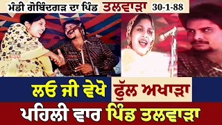 ਪਹਿਲੀ ਵਾਰ ਪਿੰਡ ਤਲਵਾੜਾ ਦਾ ਫੁੱਲ ਅਖਾੜਾ Chamkila Amarjot ਦਾ Full Live Show Hd Quality