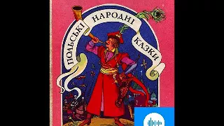 Польські народні казки Частина 3