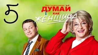 Думай как женщина. Серия 5