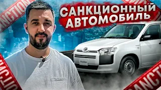 Toyota Succeed | Санкционный автомобиль | чем грозит обход японских санкций