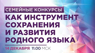 Семейные конкурсы как инструмент сохранения и развития родного языка