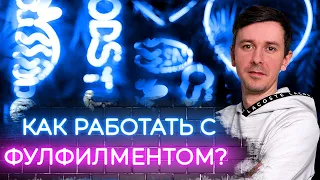 Как работать с фулфилментом маркетплейсов и чем он полезен? Возможности склада для селлера