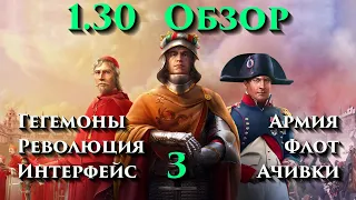 EU4 - 1.30 - Emperor - Обзор - 3 - (Гегемоны, Революция, Армия и Флот, Интерфейс, Ачивки)