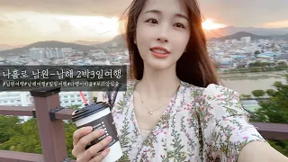 Traveling alone in Namwon-Namhae in South Korea / Korean girl' trip