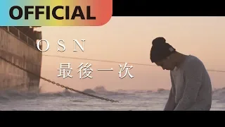 高爾宣 OSN -【最後一次】The Last Time｜Official MV