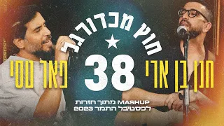 חנן בן ארי ופאר טסי - 38 & חוץ מכדורגל | מתוך חזרות לפסטיבל התמר 2023