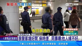 警官爸涉長期性侵女兒 火速交退休報告遭打槍！｜三立新聞網 SETN.com