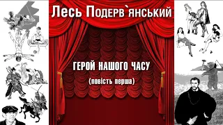 Герой нашого часу (повість перша)