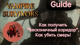 Vampire Survivors [GUIDE] Как получить Бесконечный коридор и убить красную смерть !