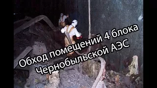 Обзор помещений 4 блока Чернобыльской АЭС.