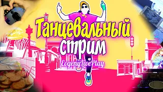 ⛱ ЛЕТНИЙ JUST DANCE NOW 2020 || ТАНЦЕВАЛЬНЫЙ СТРИМ #44