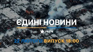 Новини Факти ICTV - випуск новин за 18:00 (22.02.2023)