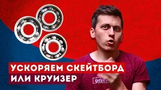 Ускоряем круизер и скейтборд: ABEC 5 и ABEC 7 – что нужно знать о подшипниках