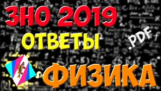 ЗНО ФІЗИКА 2019 ВІДПОВІДІ | Ответы по Физике 2019