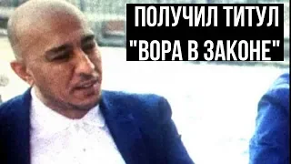 Ахтам Самаркандский получил  титул "Вора в законе"