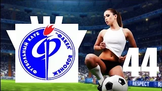 Прохождение Pro Evolution Soccer 2013 (Мастер Лига) - 44 серия