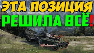 Придумал Хитрую Позицию в World Of Tanks! Толпой не могли его Продавить!