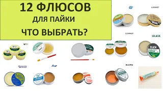 Какой флюс лучше для пайки SMD компонентов? Обзор 12 флюсов с Алиэкспресс и не только.