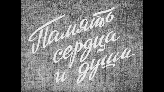 Память сердца и души. Студия Диафильм, 1977 г. Озвучено