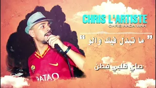 Live 2022 Gdiiid  متبدل فيك والو. راكي غير ترخاسي. Chris l'artiste avec Ali zohir