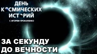 Космические истории с Игорем Прокопенко. За секунду до вечности