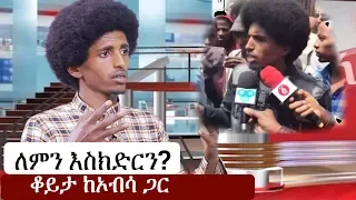 Ethiopia: ልምን እስክድርን? ቆይታ ከኦብሳ አብዲሳ ጋር Interview with Obsa Abdissa  | Eskinder Nega