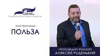 "Польза" - ПРОПОВЕДУЕТ ЕПИСКОП АЛЕКСЕЙ РУДЕНЬКИЙ 03/10/21