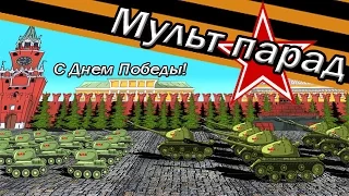 День победы   танковый мульт парад!Мультики про танки