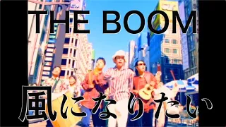 THE BOOM「風になりたい」　 MUSIC VIDEO