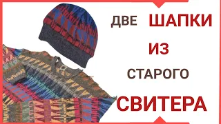 Как сшить две шапки из старого свитера. Вторая жизнь любимого свитера.