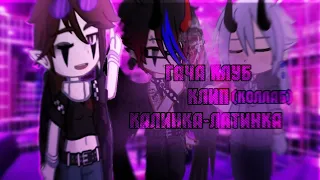 🍷Клип {Калинка–Латинка} коллаб с @Asmodey_Tucha [Тони Раут/ Yltramarine]🍷