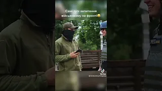 тупі питання до військового😂😂😂