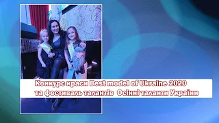 Конкурс краси Best model of Ukraine 2020 та фестиваль талантів  Осінні таланти України