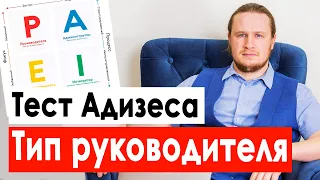 Как определить тип руководителя и применить его в организации. Тест Ицхака Адизеса по коду PAEI