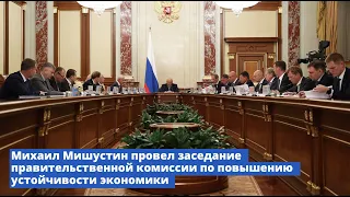 Совещание по повышению устойчивости развития российской экономики в условиях санкций