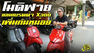 โมดิฟายแลมเบรตต้า X300 เพิ่มกันหน่อย | Johnrider