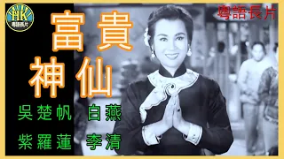 《粵語長片》富貴神仙 (1962 )｜吳楚帆｜白燕｜紫羅蓮｜李清｜導演：李晨風 | 香港電影 | 香港粵語電影 | 粵語中字