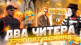 ДВА ЧИТЕРА ТРОЛЛЯТ АДМИНА - GTA 5 RP | ПРИКОЛЫ НАД ИГРОКАМИ В GTA 5 RP