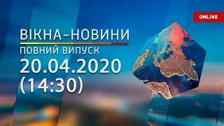 Вікна-новини. Выпуск от 20.04.2020 (14:30) | Онлайн-трансляция