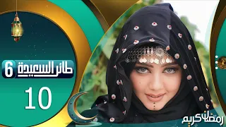 طائر السعيدة 6 مع مايا العبسي | رمضان 1445هـ | الحلقة العاشرة 10