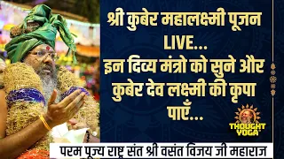 श्री कुबेर महालक्ष्मी पूजन LIVE…इन दिव्य मंत्रो को सुने और कुबेर देव लक्ष्मी की कृपा पाएँ…