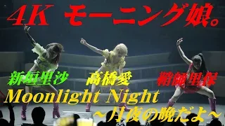 4K　伝説の Moonlight night ～月夜の晩だよ～  '11春  歌詞付