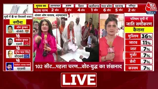 Lok Sabha Election 2024 Phase 1 Voting Live: पहले चरण की वोटिंग जारी, 102 सीटों पर मतदान | Aaj Tak