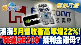 鴻海5月營收衝高年增22%！ "輝達GB200"獲利金雞母？｜金臨天下 20240606